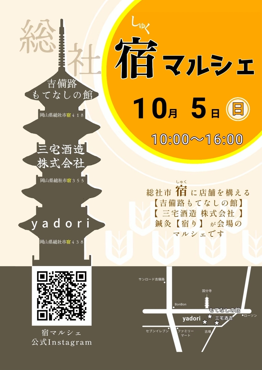 10/5 宿マルシェ開催します